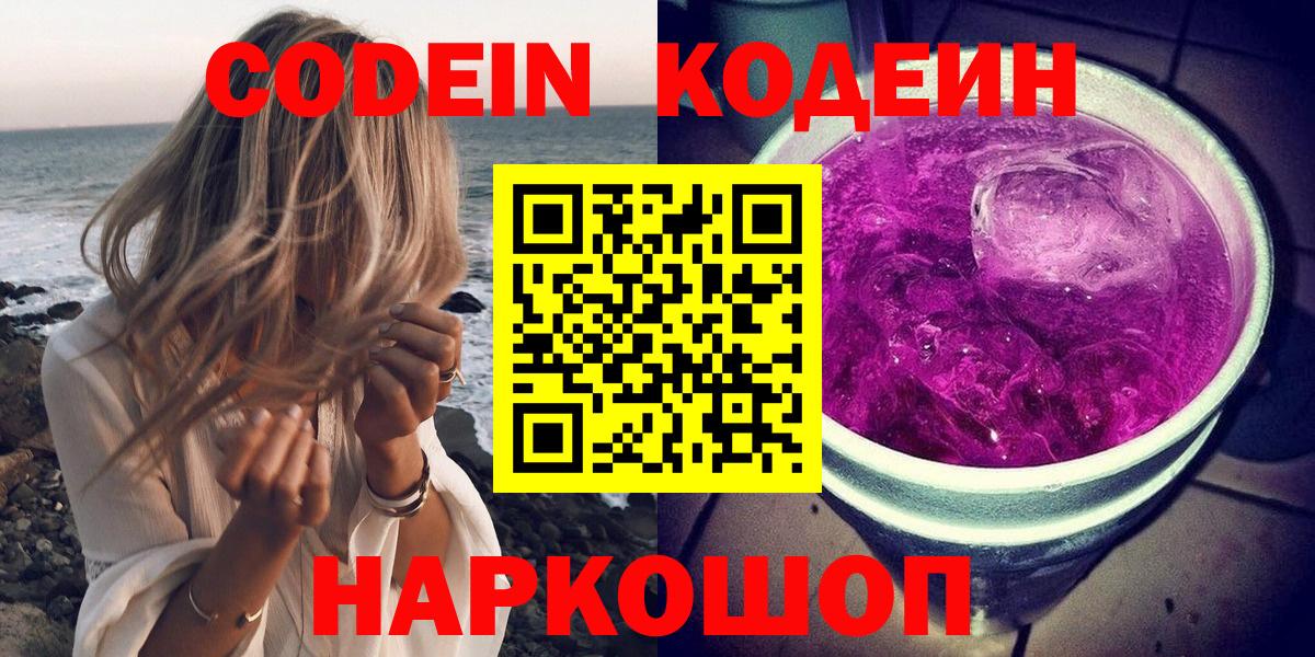 Кодеин Purple Drank  Вход с VPN  Кунгур 